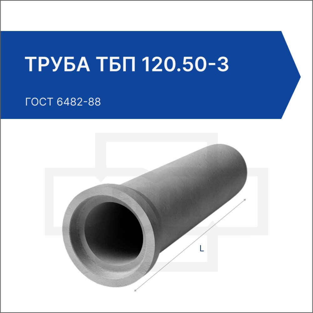 Труба ТБП 120.50-3