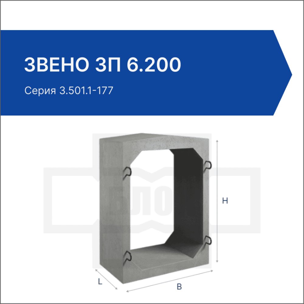 Звено ЗП 6.200