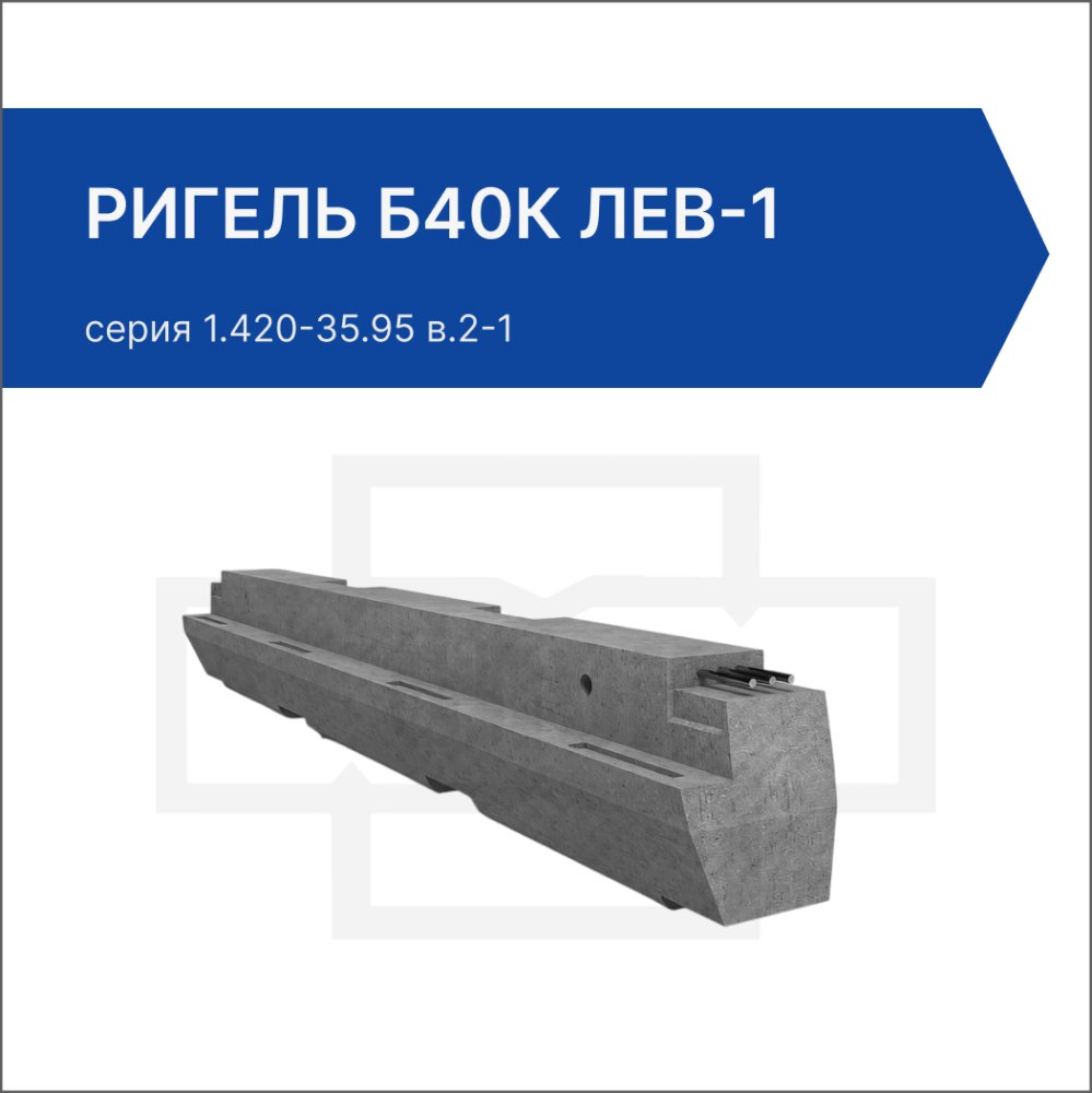 Ригель Б40К лев-1