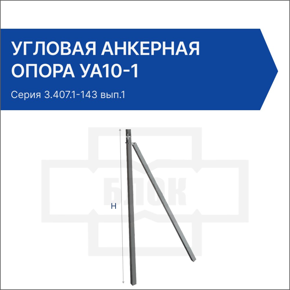 Угловая анкерная опора УА10-1