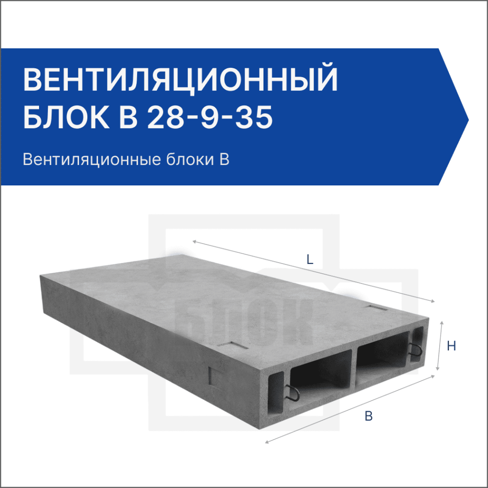 Вентиляционный блок В 28-9-35 Вентиляционный блок В 28-9-35