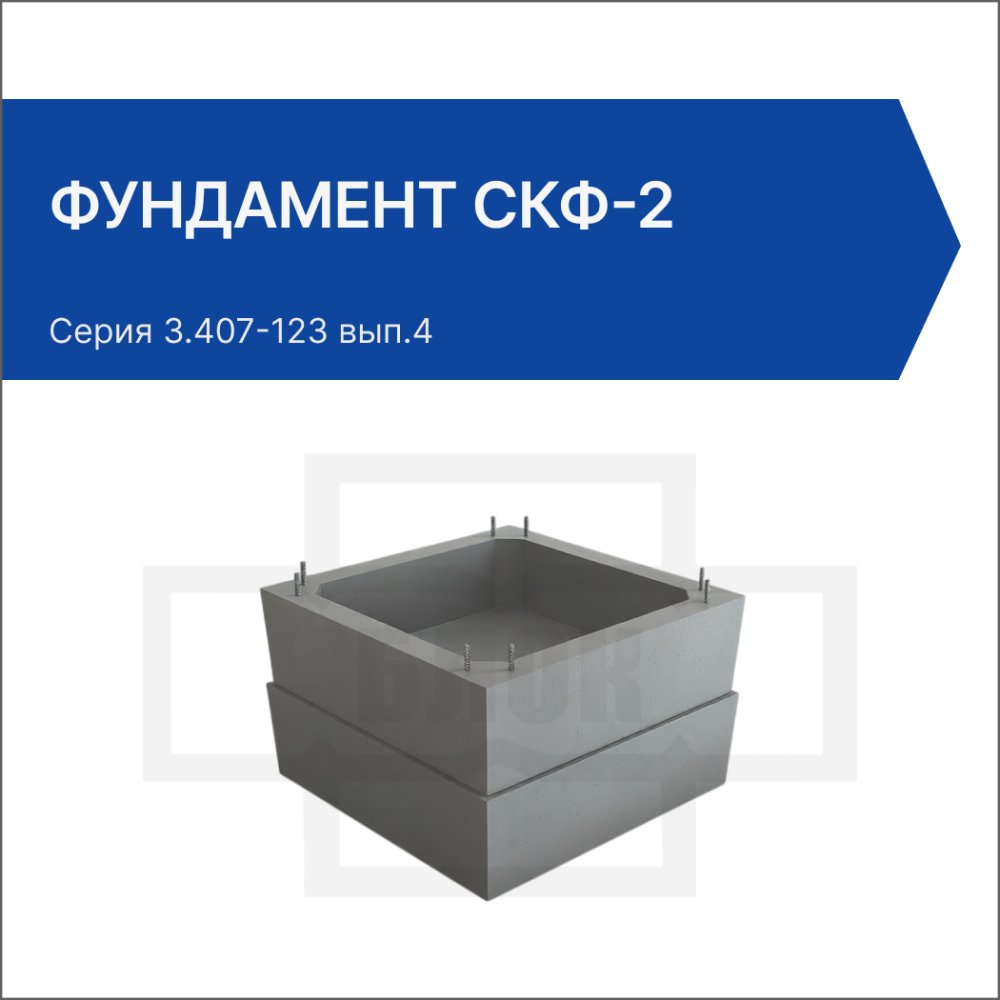 Фундамент СКФ-2