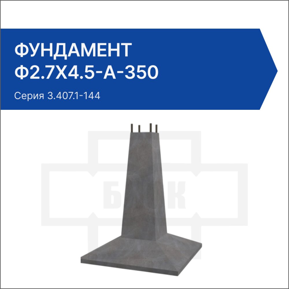 Фундамент Ф2.7х4.5-А-350