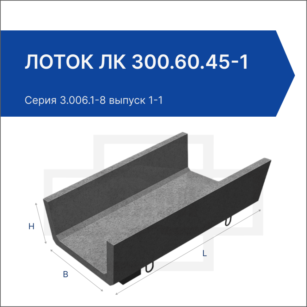 Лоток ЛК 300.60.45-1 Лоток ЛК 300.60.45-1