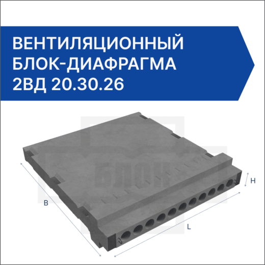 Вентиляционный блок-диафрагма 2ВД 20.30.26