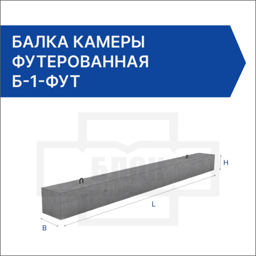 Балка камеры футерованная Б-1-фут