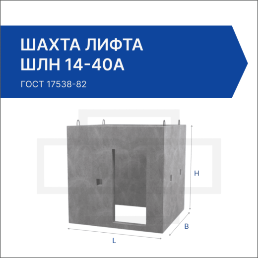 Шахта лифта ШЛН 14-40а