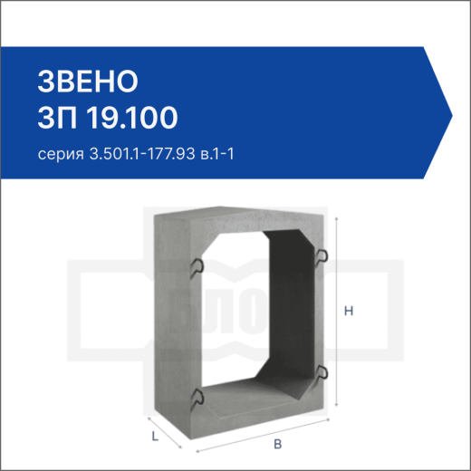 Звено ЗП 19.100