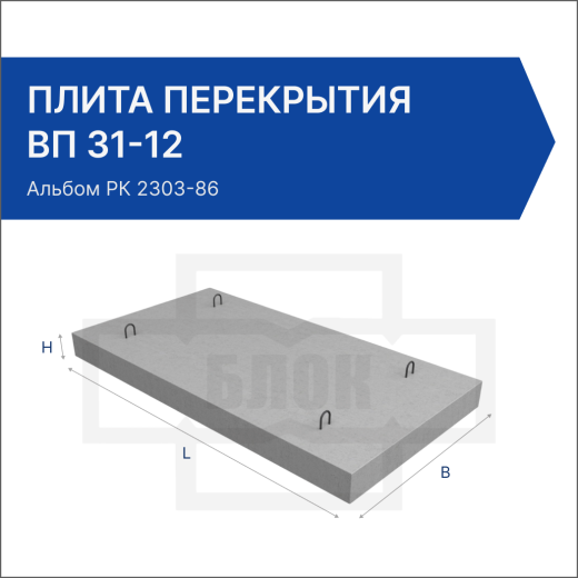 Плита перекрытия ВП 31-12
