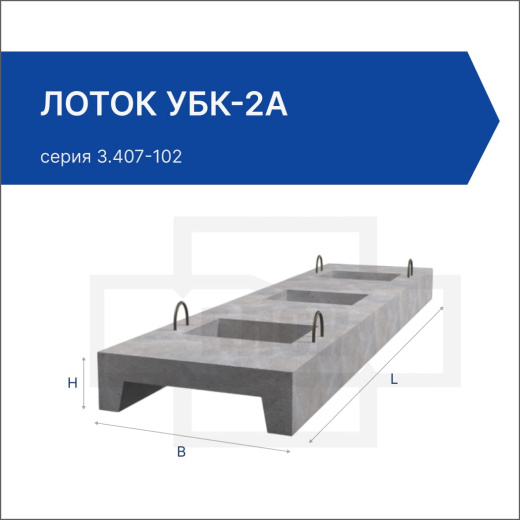 Лоток УБК-2А