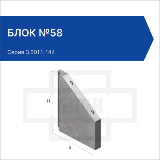 Блок №58