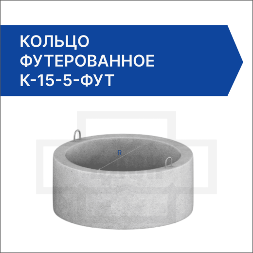Кольцо футерованное К-15-5-фут