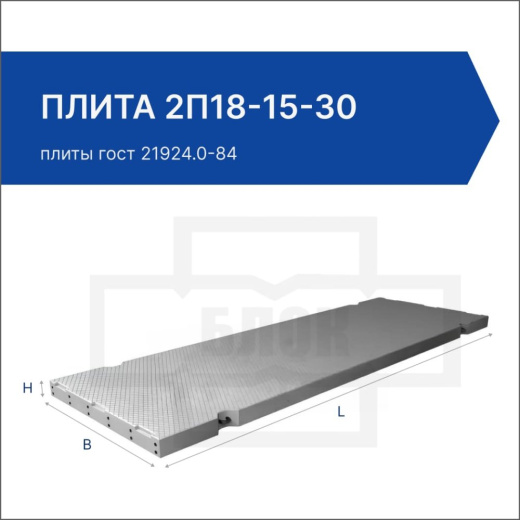 Плита 2П18-15-30 Плита 2П18-15-30