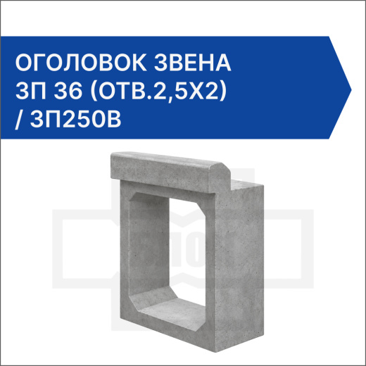 Оголовок звена ЗП 36 (отв.2,5x2) / ЗП250В