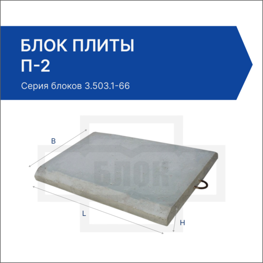 Блок плиты П-2