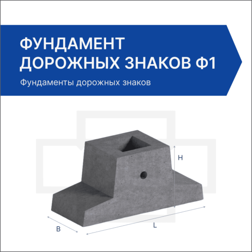 Фундамент дорожных знаков Ф1