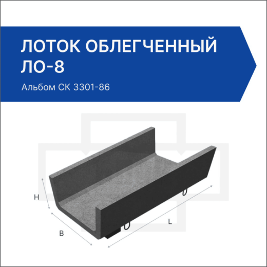 Лоток облегченный ЛО-8 Лоток облегченный ЛО-8