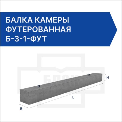 Балка камеры футерованная Б-3-1-фут