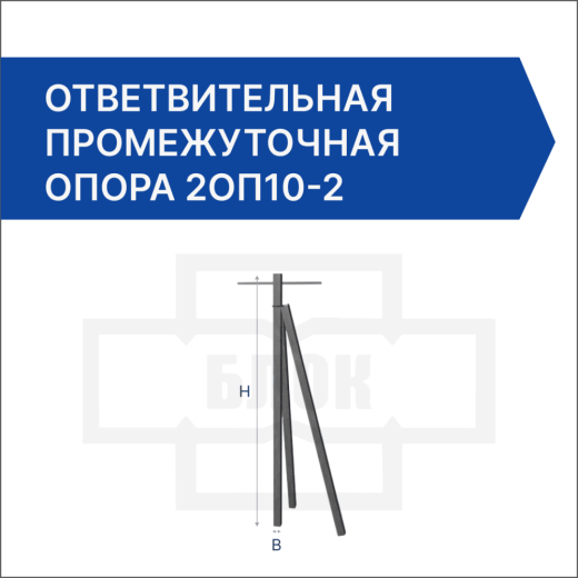 Ответвительная промежуточная опора 2ОП10-2 Ответвительная промежуточная опора 2ОП10-2