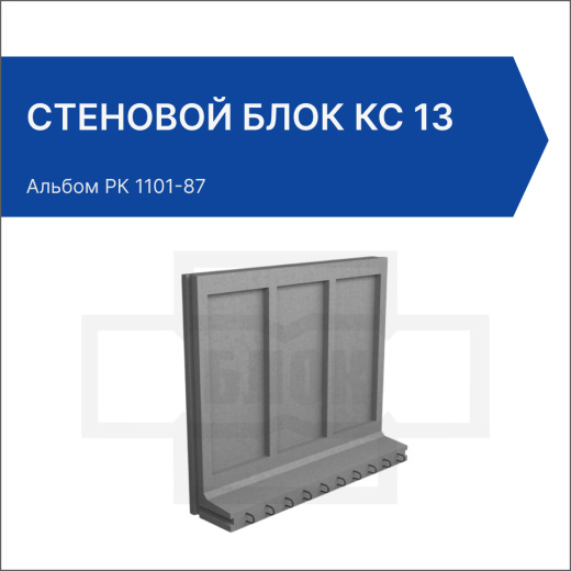 Стеновой блок КС 13
