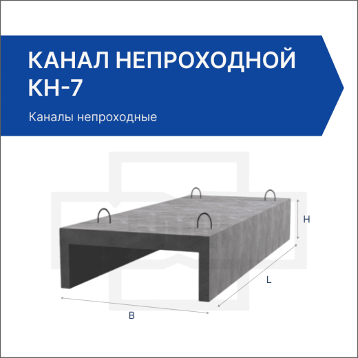 Канал непроходной КН-7