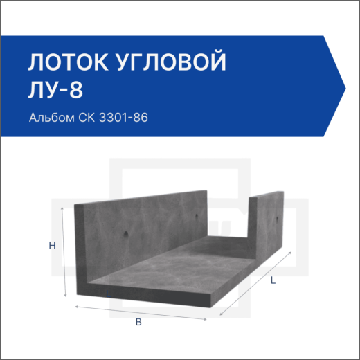 Лоток угловой ЛУ-8