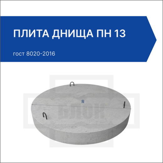 Плита днища ПН 13