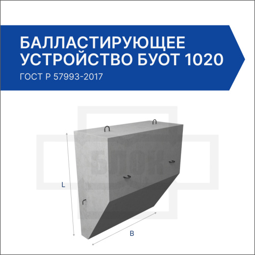 Балластирующее устройство БУОТ 1020 Балластирующее устройство БУОТ 1020