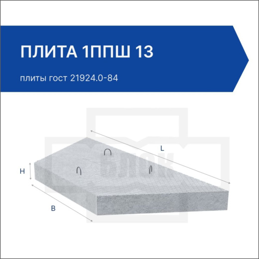 Плита 1ППШ 13