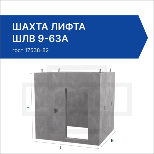 Шахта лифта ШЛВ 9-63а Шахта лифта ШЛВ 9-63а