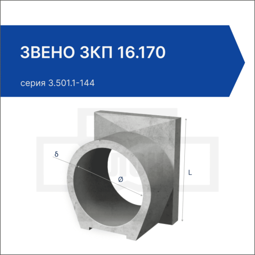 Звено ЗКП 16.170