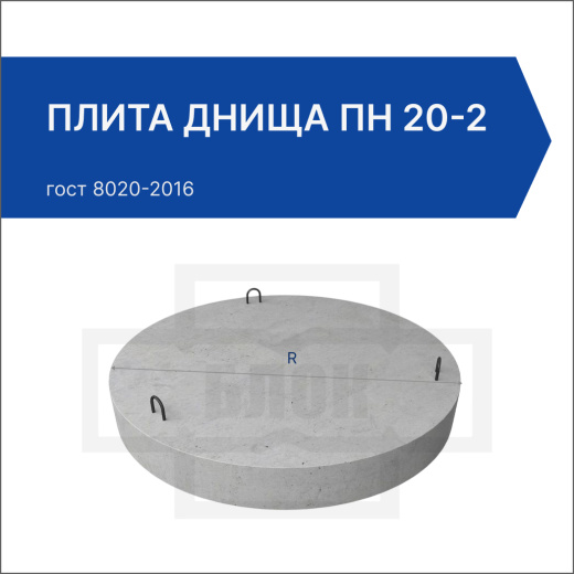 Плита днища ПН 20-2 Плита днища ПН 20-2