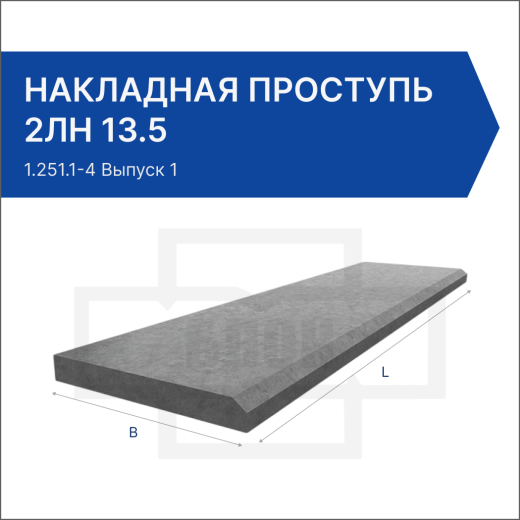 Накладная проступь 2ЛН 13.5 Накладная проступь 2ЛН 13.5