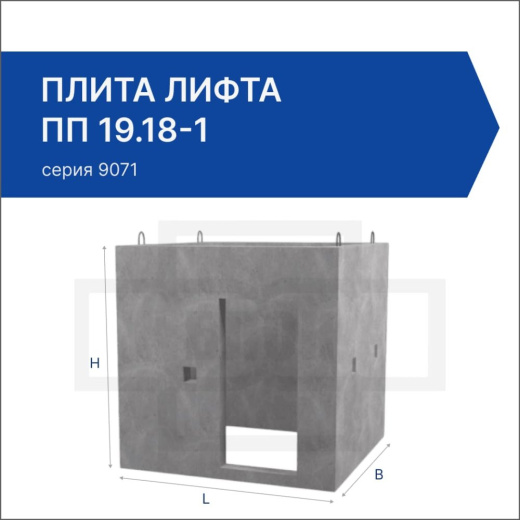 Плита лифта ПП 19.18-1