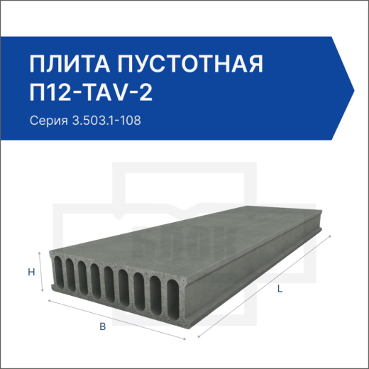 Плита пустотная П12-ТАV-2 Плита пустотная П12-ТАV-2