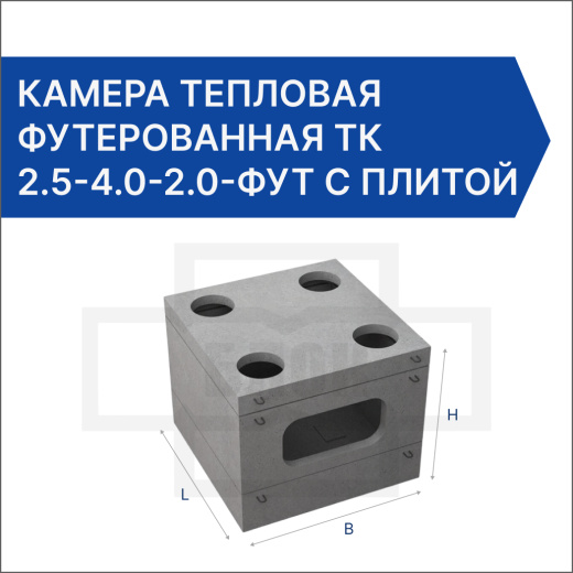 Камера тепловая футерованная ТК 2.5-4.0-2.0-фут с плитой