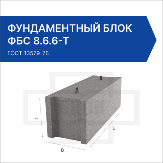 Фундаментный блок ФБС 8.6.6-Т