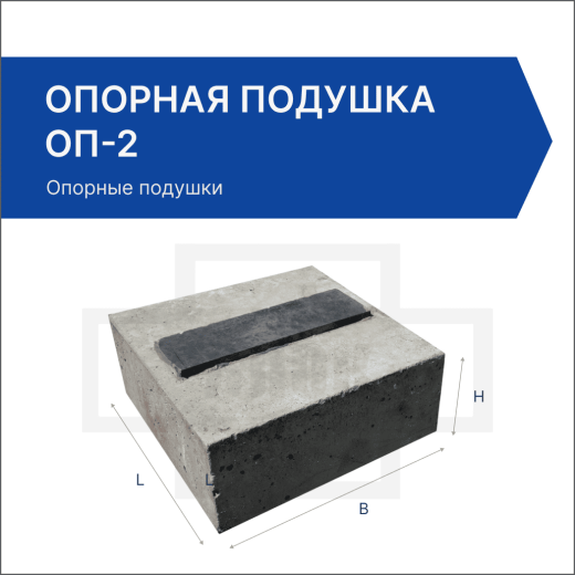 Опорная подушка ОП-2