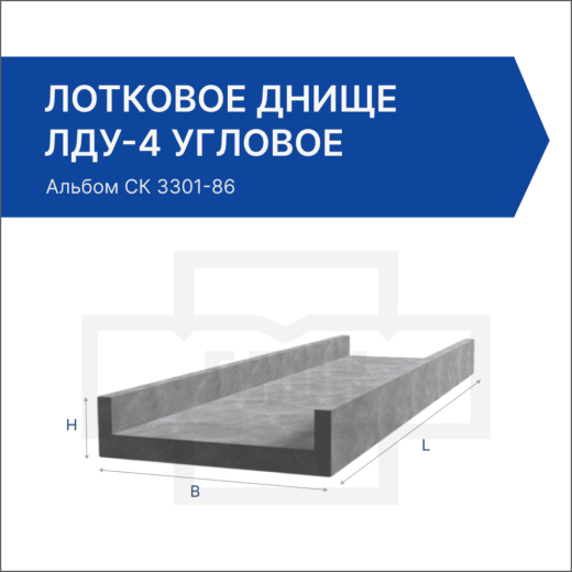 Лотковое днище ЛДУ-4 угловое Лотковое днище ЛДУ-4 угловое