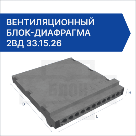Вентиляционный блок-диафрагма 2ВД 33.15.26