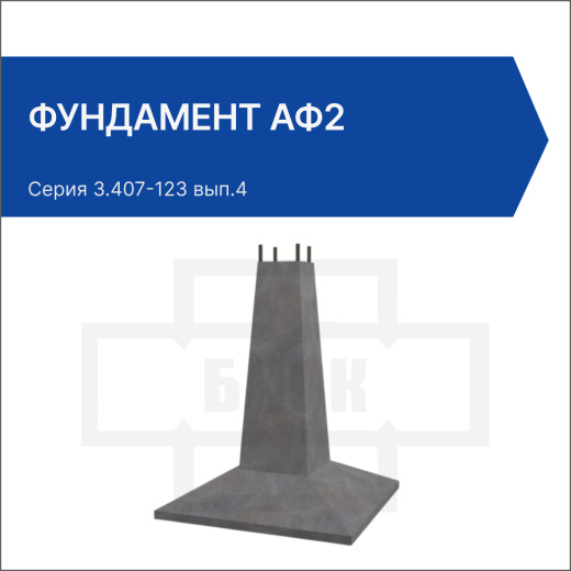 Фундамент АФ2