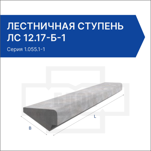 Лестничная ступень ЛС 12.17-Б-1