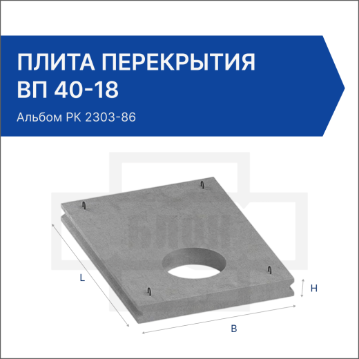 Плита перекрытия ВП 40-18