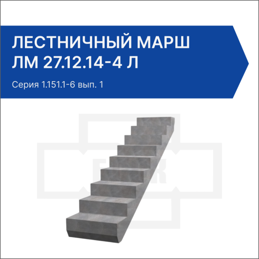 Лестничный марш ЛМ 27.12.14-4 Л