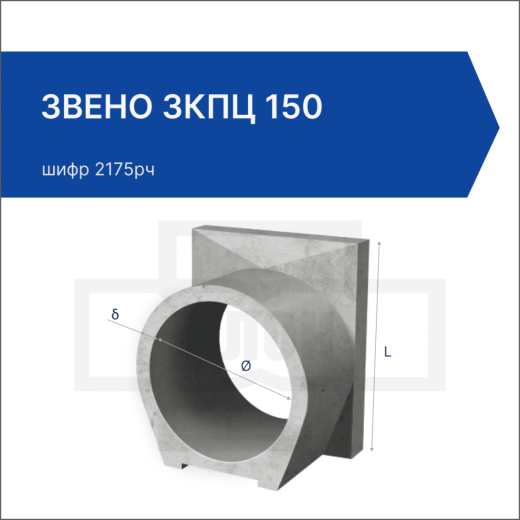 Звено ЗКПЦ 150