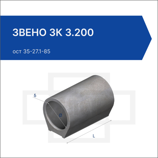 Звено ЗК 3.200
