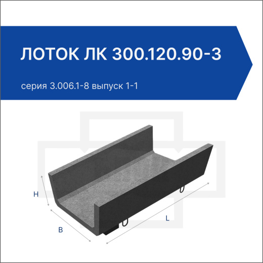 Лоток ЛК 300.120.90-3