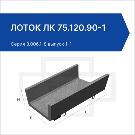 Лоток ЛК 75.120.90-1