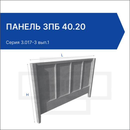 Панель 3ПБ 40.20