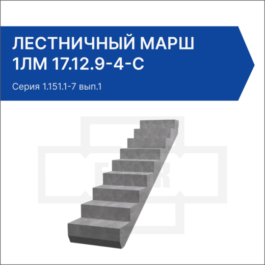 Лестничный марш 1ЛМ 17.12.9-4-с